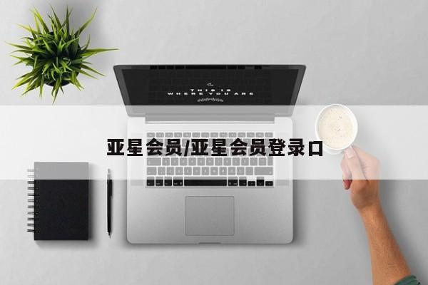 亚星官网_管理平台 亚星_官网亚星会员/亚星会员登录口