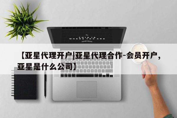 亚星官网_管理平台 亚星_官网【亚星代理开户|亚星代理合作-会员开户,亚星是什么公司】