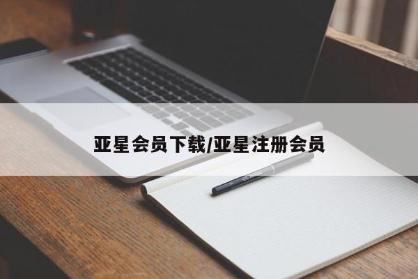 亚星官网_管理平台 亚星_官网亚星会员下载/亚星注册会员