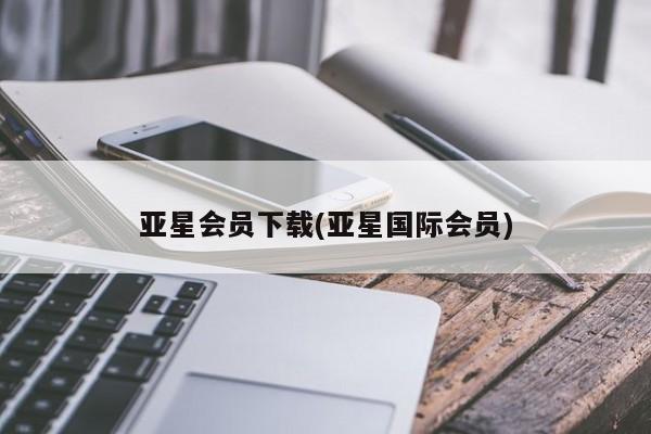亚星官网_管理平台 亚星_官网亚星会员下载(亚星国际会员)