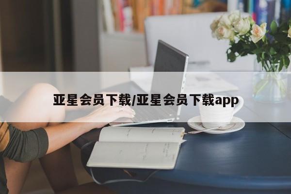 亚星官网_管理平台 亚星_官网亚星会员下载/亚星会员下载app
