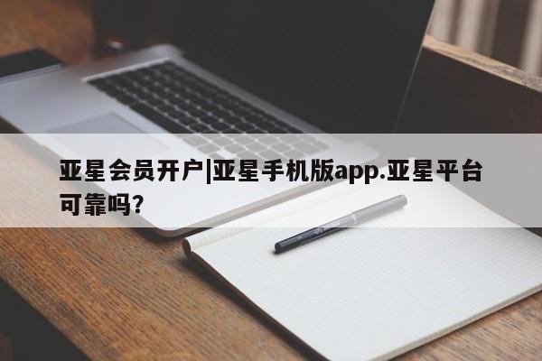 亚星官网_管理平台 亚星_官网亚星会员开户|亚星手机版app.亚星平台可靠吗？