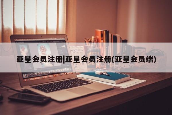 亚星官网_管理平台 亚星_官网|亚星会员注册(亚星会员端)
