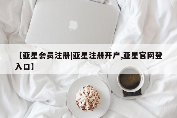 亚星官网_管理平台 亚星_官网【亚星会员注册|亚星注册开户,亚星官网登入口】