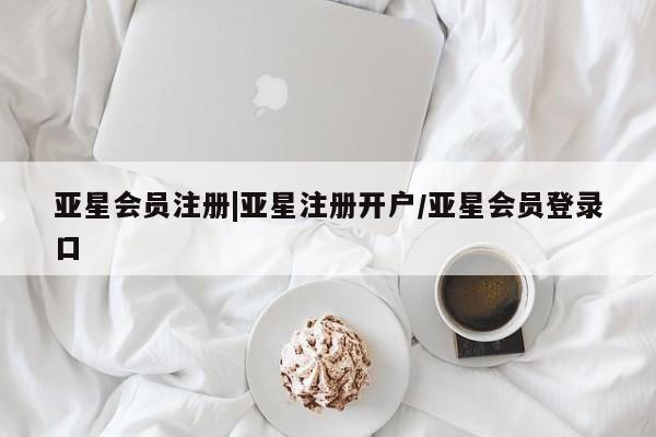 亚星官网_管理平台 亚星_官网|亚星注册开户/亚星会员登录口