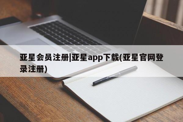 亚星官网_管理平台 亚星_官网|亚星app下载(亚星官网登录注册)